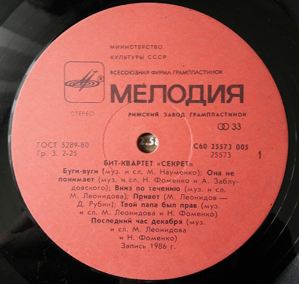 Секрет - Бит-Квартет "Секрет" | Мелодия (С60 25573 005) - 3