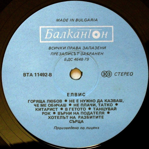 Elvis Presley - Elvis | Балкантон (ВТА 11492) - 4 Elvis Presley - Elvis | Балкантон (ВТА 11492) - 4