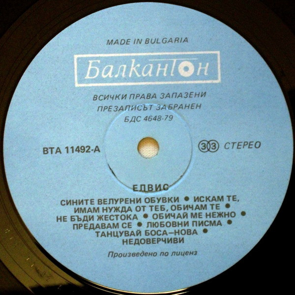 Elvis Presley - Elvis | Балкантон (ВТА 11492) - 3 Elvis Presley - Elvis | Балкантон (ВТА 11492) - 3
