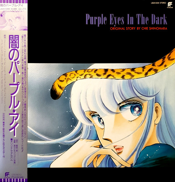 Ichiro Nitta - Purple Eyes In The Dark - 闇のパープルアイ オリジナル・アルバム | Futureland (LB28-5008) - main Ichiro Nitta - Purple Eyes In The Dark - 闇のパープルアイ オリジナル・アルバム | Futureland (LB28-5008) - main