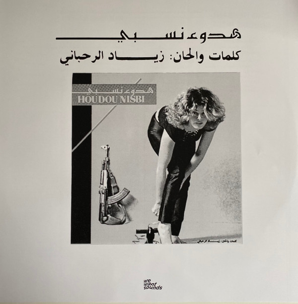 Ziad Rahbani - هدوء نسبي = Houdou Nisbi | Wewantsounds (WWSLP50) - 3
