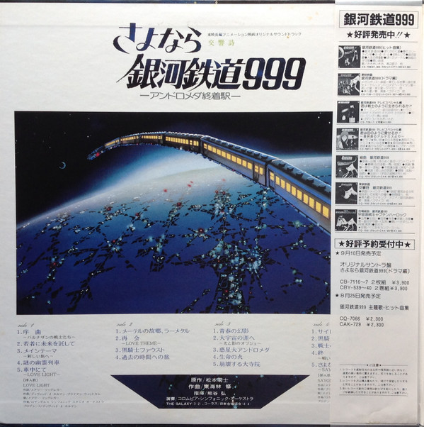 Osamu Shoji - 交響詩 さよなら銀河鉄道999 - アンドロメダ終着駅 - = Adieu Galaxy Express | Columbia (CB-7114~5) - 2 Osamu Shoji - 交響詩 さよなら銀河鉄道999 - アンドロメダ終着駅 - = Adieu Galaxy Express | Columbia (CB-7114~5) - 2