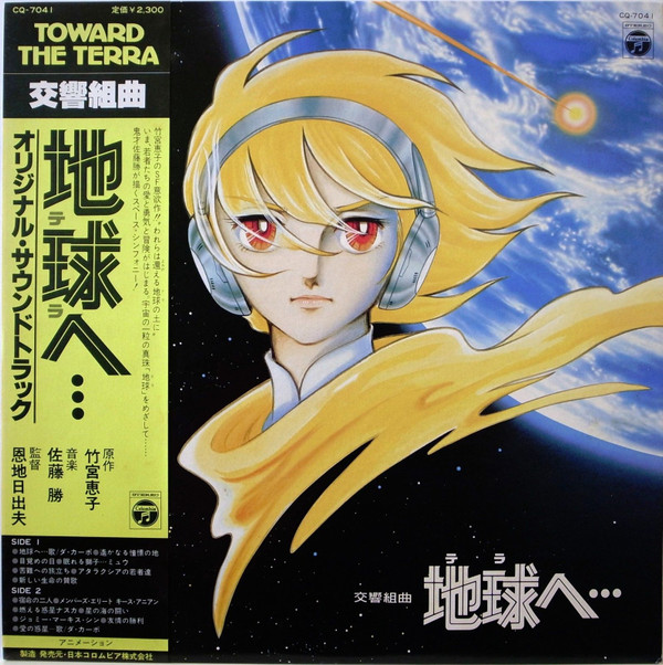 Masaru Sato - 交響組曲 地球へ… オリジナル・サウンドトラック = Symphonic Suite - Toward The Terra | Columbia (CQ-7041)