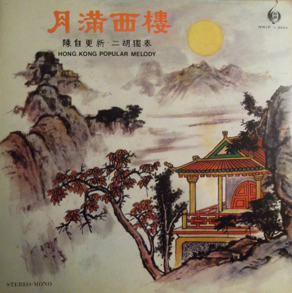 陳自更新 - 月滿西樓 二胡獨奏 陳自更新 Hongkong Popular Melody | New Wave Record Co. (NWLP 2004)