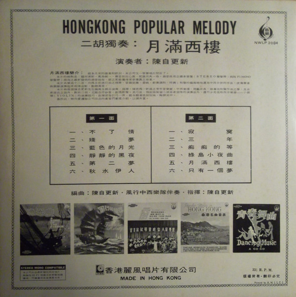 陳自更新 - 月滿西樓 二胡獨奏 陳自更新 Hongkong Popular Melody | New Wave Record Co. (NWLP 2004) - 2 陳自更新 - 月滿西樓 二胡獨奏 陳自更新 Hongkong Popular Melody | New Wave Record Co. (NWLP 2004) - 2