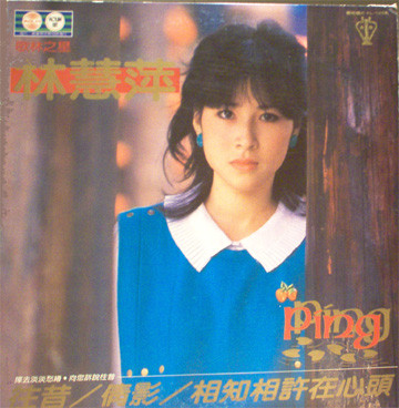 林慧萍 - 往昔 | Kolin (KL-1258)
