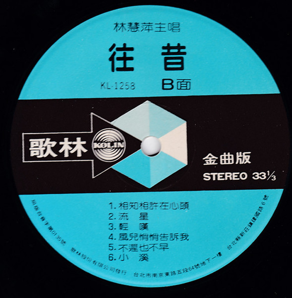 林慧萍 - 往昔 | Kolin (KL-1258) - 4