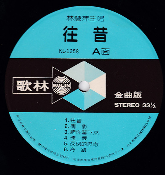 林慧萍 - 往昔 | Kolin (KL-1258) - 3