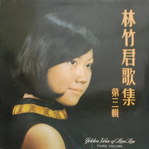 林竹君歌集 第三輯 = Golden Voice Of Lena Lim Third Volume