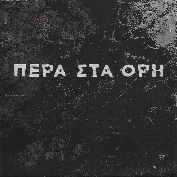Pera Sta Ori - Περα Στα Ορη | Brokntoys (BT51)