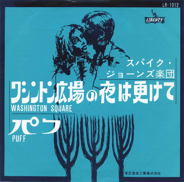 Spike Jones New Band - Washington Square / Puff | Liberty (LR-1012)
