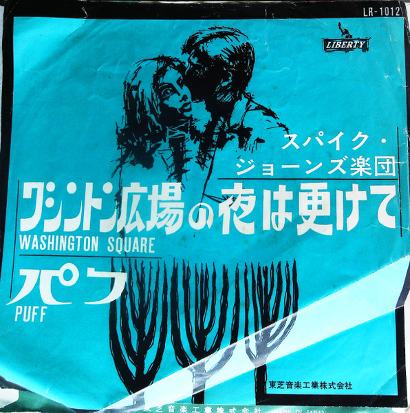 Spike Jones New Band - Washington Square / Puff | Liberty (LR-1012) - 2
