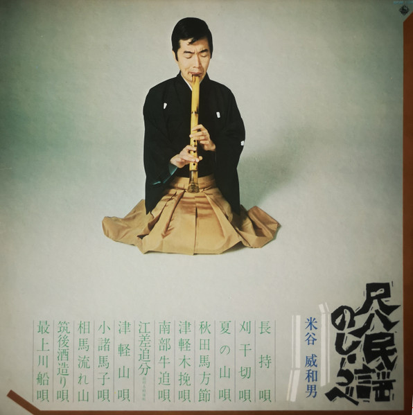 Iwao Yoneya - 尺八民謡のしらべ | King Records (SKM-109)