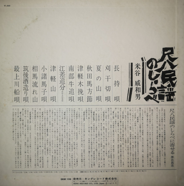 Iwao Yoneya - 尺八民謡のしらべ | King Records (SKM-109) - 2 Iwao Yoneya - 尺八民謡のしらべ | King Records (SKM-109) - 2