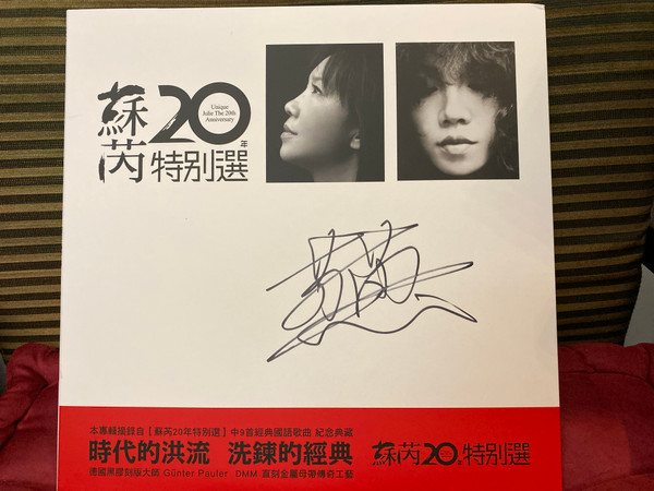 蘇芮20年特別選