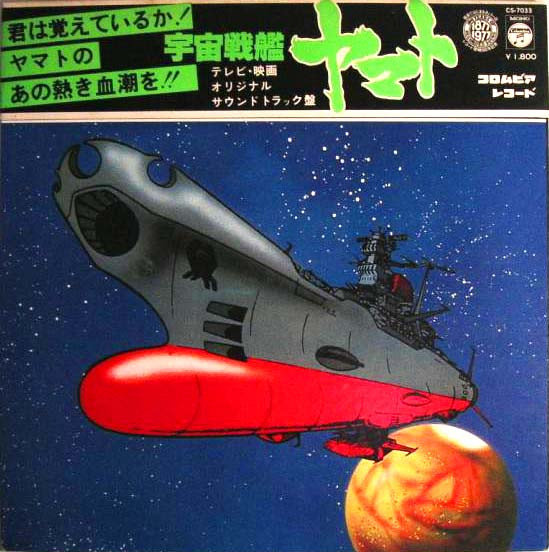 Hiroshi Miyagawa - 宇宙戦艦ヤマト | Columbia (CS-7033)