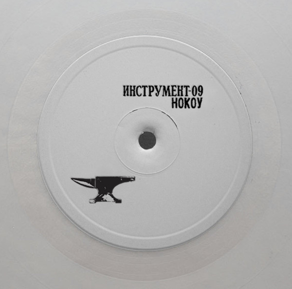 Nocow - Nocowalnya | ГОСТ ИНСТРУМЕНТ (ИНСТРУМЕНТ-09, GIN009)