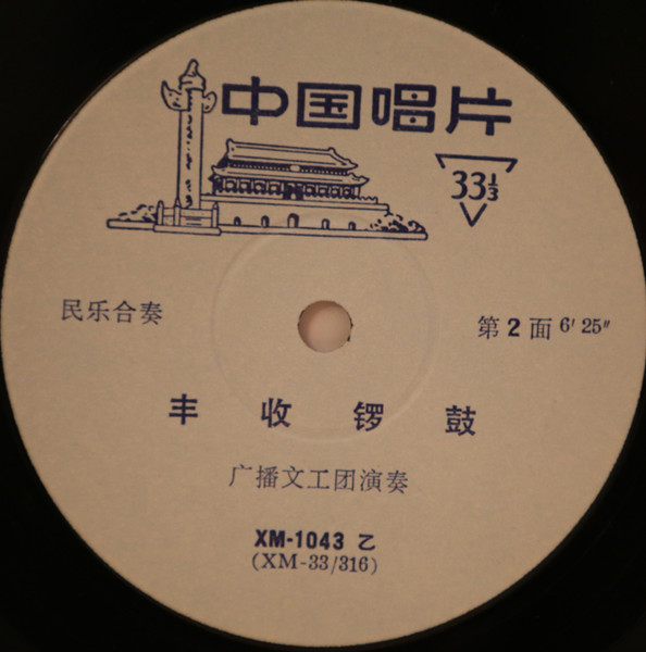 Various - Canal Of Joy / Harvest Drums And Gongs | 中国唱片 (XM-1043) - 3 Various - Canal Of Joy / Harvest Drums And Gongs | 中国唱片 (XM-1043) - 3