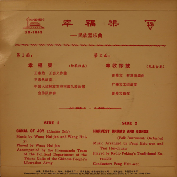 Various - Canal Of Joy / Harvest Drums And Gongs | 中国唱片 (XM-1043) - 4 Various - Canal Of Joy / Harvest Drums And Gongs | 中国唱片 (XM-1043) - 4