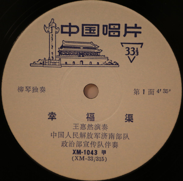 Various - Canal Of Joy / Harvest Drums And Gongs | 中国唱片 (XM-1043) - 2 Various - Canal Of Joy / Harvest Drums And Gongs | 中国唱片 (XM-1043) - 2