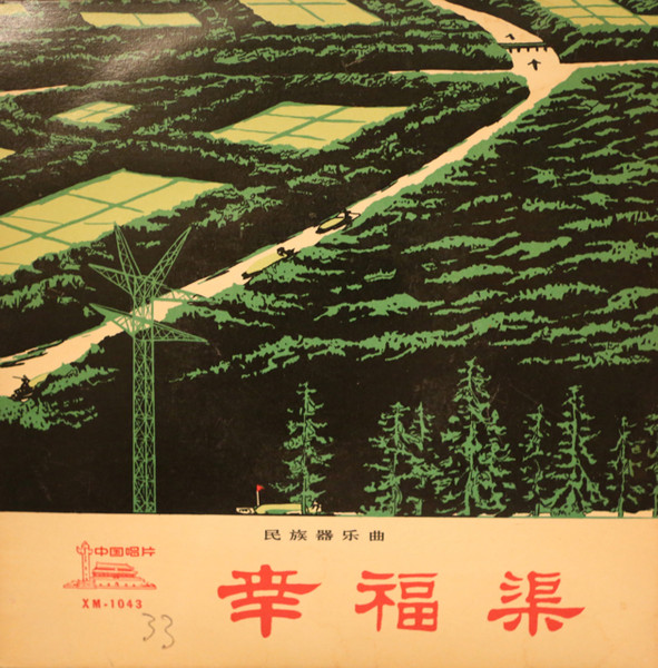 Various - Canal Of Joy / Harvest Drums And Gongs | 中国唱片 (XM-1043) - main Various - Canal Of Joy / Harvest Drums And Gongs | 中国唱片 (XM-1043) - main