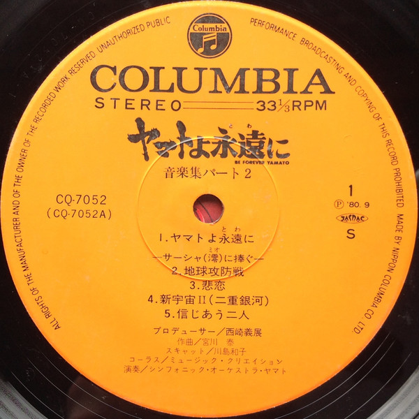 Hiroshi Miyagawa = Hiroshi Miyagawa - Be Forever Yamato = ヤマトよ永遠に 音楽集 Part 2 | Columbia (CQ-7052) - 3 Hiroshi Miyagawa = Hiroshi Miyagawa - Be Forever Yamato = ヤマトよ永遠に 音楽集 Part 2 | Columbia (CQ-7052) - 3
