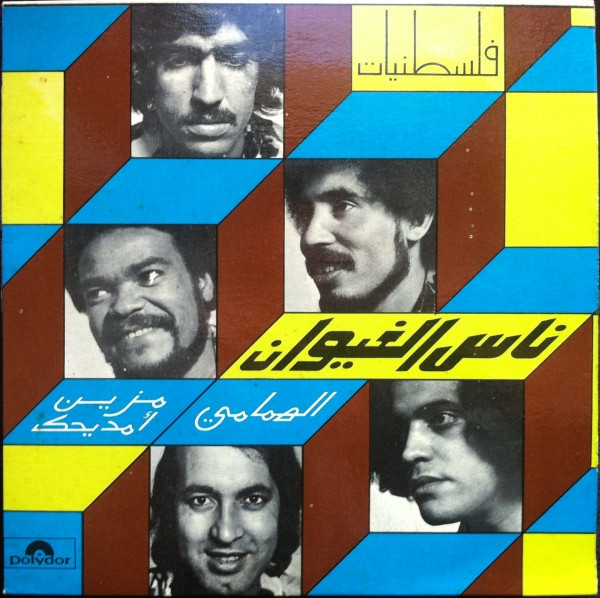 Nass El Ghiwane - فلسطنيات - الالهمامي / مزين أمديحك = Lahmami / Mezzine M'dihek | Polydor (2.225.045) - main