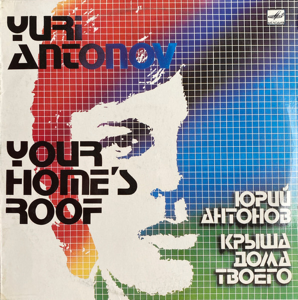 Юрий Антонов - Крыша Дома Твоего | Мелодия (С60 19741 007) - main