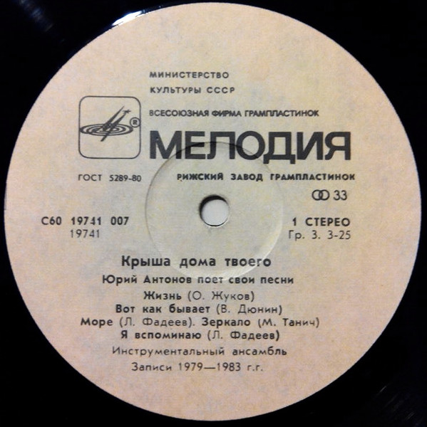 Юрий Антонов - Крыша Дома Твоего | Мелодия (С60 19741 007) - 4