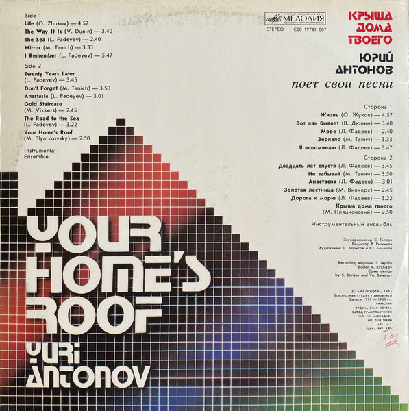 Юрий Антонов - Крыша Дома Твоего | Мелодия (С60 19741 007) - 2