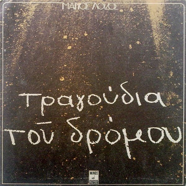 Μάνος Λοΐζος - Τραγούδια Του Δρόμου | Minos (MSM 225)