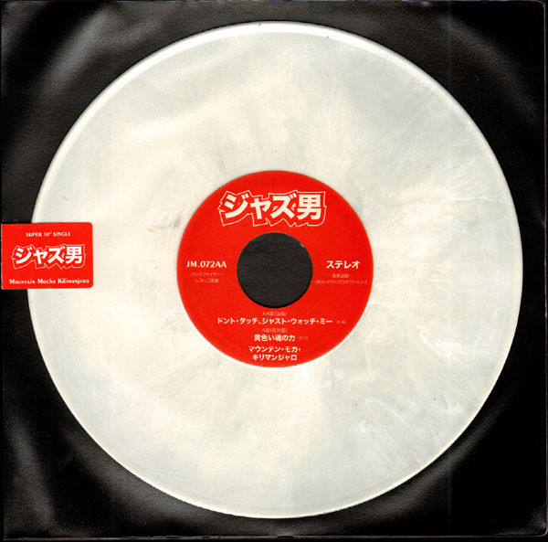Mountain Mocha Kilimanjaro - Yellow Soul Force / Don’t Touch, Just Watch Me! | Jazzman (JM.072) - 2 Mountain Mocha Kilimanjaro - Yellow Soul Force / Don’t Touch, Just Watch Me! | Jazzman (JM.072) - 2