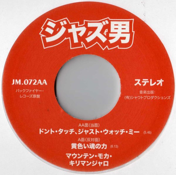 Mountain Mocha Kilimanjaro - Yellow Soul Force / Don’t Touch, Just Watch Me! | Jazzman (JM.072) - 3 Mountain Mocha Kilimanjaro - Yellow Soul Force / Don’t Touch, Just Watch Me! | Jazzman (JM.072) - 3