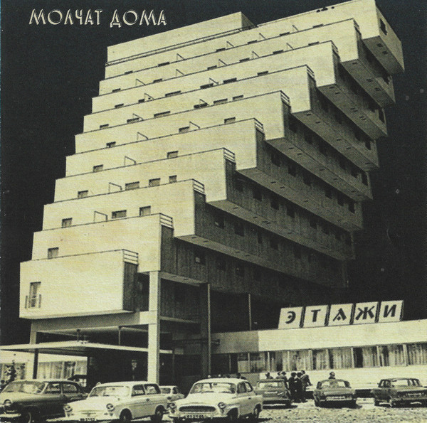 Молчат Дома - Этажи = Etazhi | Sacred Bones Records (SBR-3037)