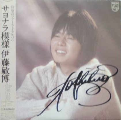 Toshihiro Itoh - サヨナラ模様 | Philips (28PL-21) - main Toshihiro Itoh - サヨナラ模様 | Philips (28PL-21) - main