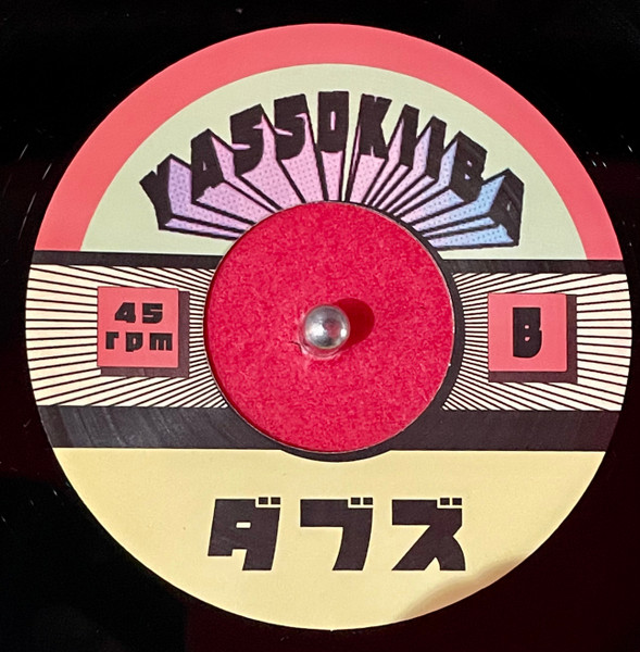 Yassokiiba - Dub 5 / Dub 3 | Yassokiiba Japan (YASSOKIIBA001) - 2 Yassokiiba - Dub 5 / Dub 3 | Yassokiiba Japan (YASSOKIIBA001) - 2