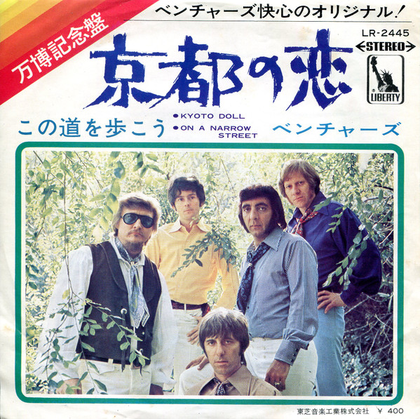 The Ventures = The Ventures - Kyoto Doll = 京都の恋 | Liberty (LR-2445)