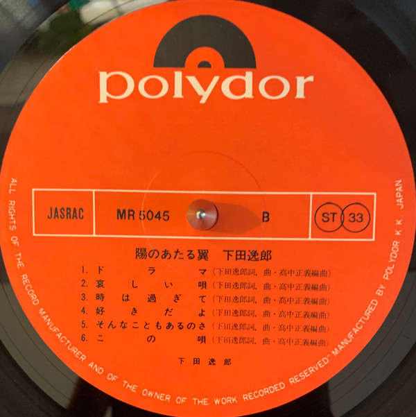 Itsuroh Shimoda - 陽のあたる翼 | Polydor (MR 5045) - 2 Itsuroh Shimoda - 陽のあたる翼 | Polydor (MR 5045) - 2