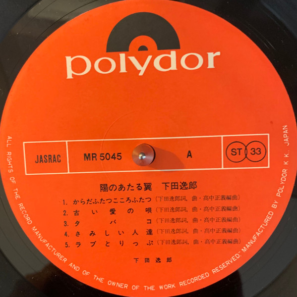 Itsuroh Shimoda - 陽のあたる翼 | Polydor (MR 5045) - 3 Itsuroh Shimoda - 陽のあたる翼 | Polydor (MR 5045) - 3