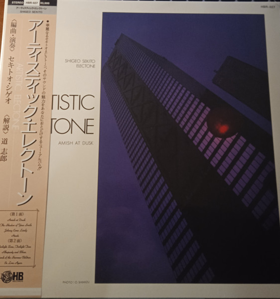 Shigeo Sekito - アーティスティック・エレクトーン | Holy Basil Records (HBR-027)