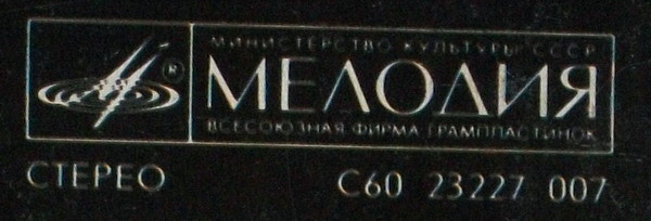 Синяя Птица - Осенний Этюд | Мелодия (С60 23227 007) - 2