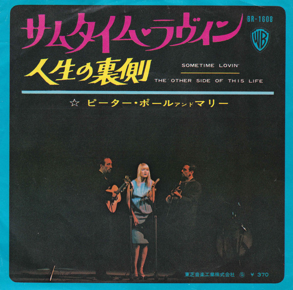 Peter, Paul & Mary - Sometime Lovin' / The Other Side Of This Life | Warner Bros. Records (BR-1608)