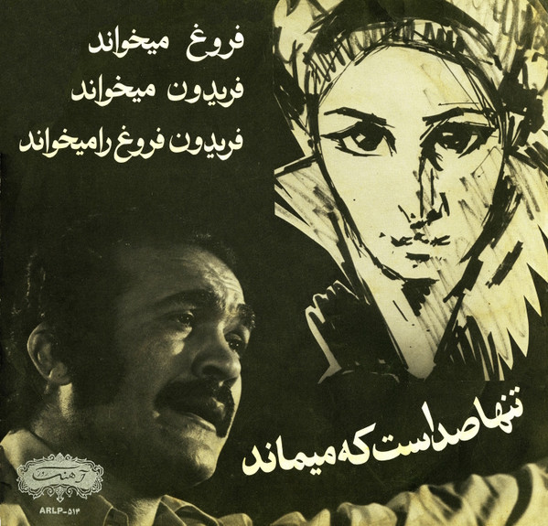 فروغ فرخزاد , فریدون فرخزاد - فروغ میخواند, فریدون میخواند, فریدون فروغ را میخواند: تنها صداست که میماند | Ahang Rooz (ARLP-516)