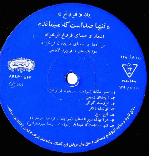 فروغ فرخزاد , فریدون فرخزاد - فروغ میخواند, فریدون میخواند, فریدون فروغ را میخواند: تنها صداست که میماند | Ahang Rooz (ARLP-516) - 3