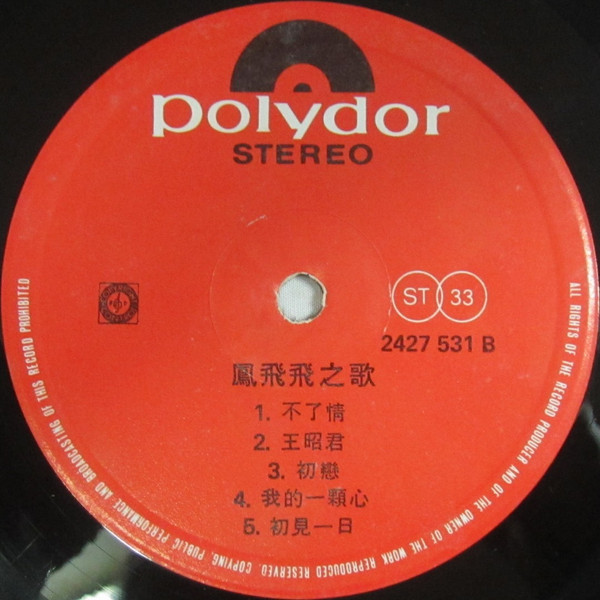 Feng Fei Fei - 永遠懷念的金曲 | Polydor (2427 531) - 4