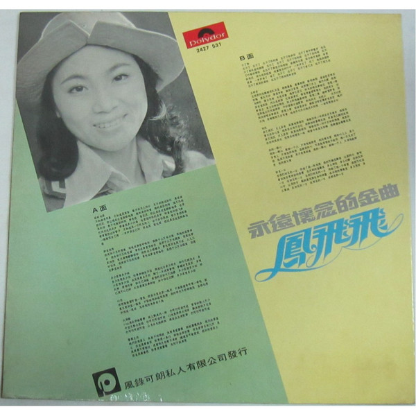 Feng Fei Fei - 永遠懷念的金曲 | Polydor (2427 531) - 2