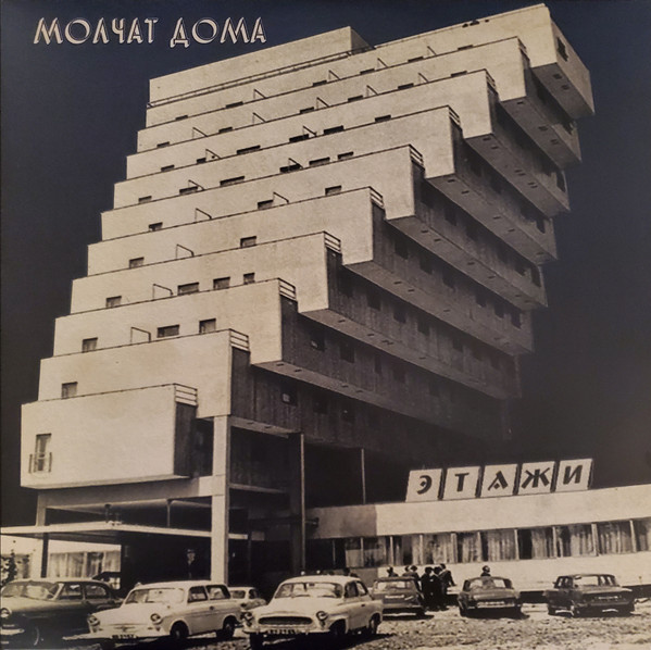 Молчат Дома = Молчат Дома - Этажи = Etazhi | Sacred Bones Records (SBR-3037)