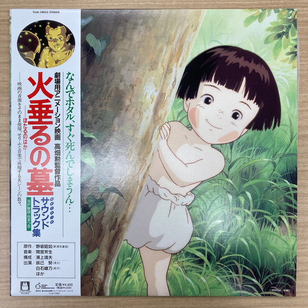 Michio Mamiya - 火垂るの墓 (サウンドトラック集) | Tokuma Japan Communications (TJJA-10052)