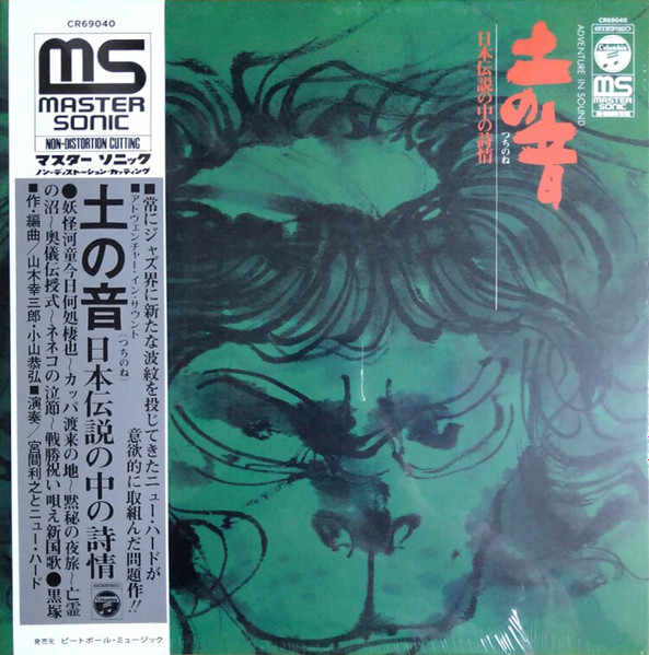 Toshiyuki Miyama & The New Herd - 土の音 ～日本伝説の中の詩情～ | Cobrarose Records (CR69040)