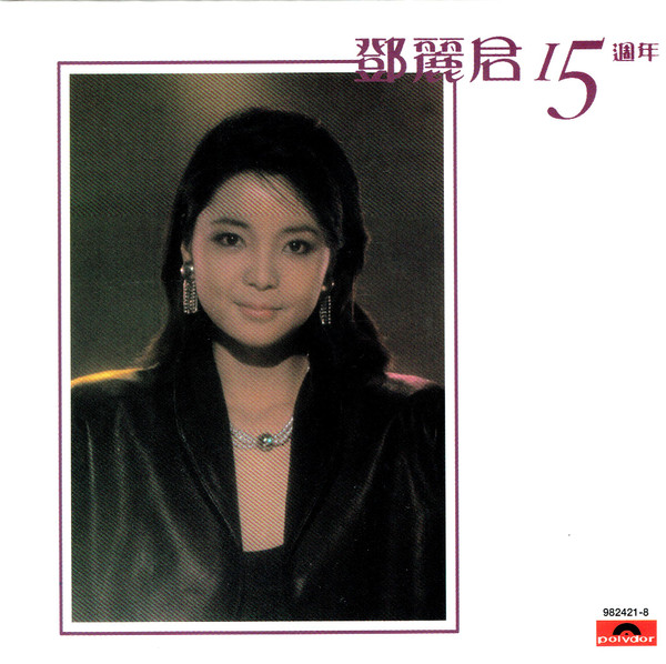Teresa Teng - 鄧麗君 15週年 | Polydor (982421-8)
